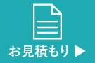 お見積もり